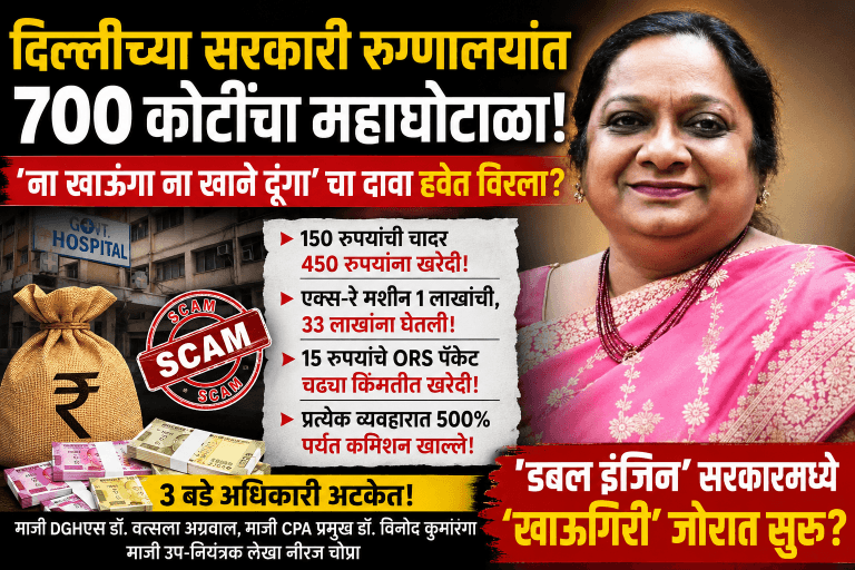 दिल्ली आरोग्य घोटाळा: सरकारी तिजोरीवर दरोडा, ७०० कोटींचा महाघोटाळा!