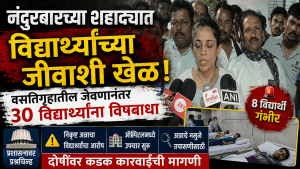 शहादा वसतिगृहात ३० विद्यार्थ्यांना अन्नातून विषबाधा; प्रशासनाचा हलगर्जीपणा समोर