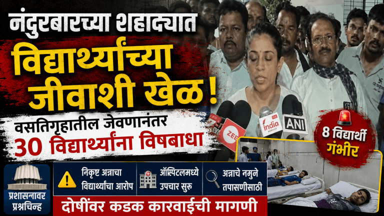 शहादा वसतिगृहात ३० विद्यार्थ्यांना अन्नातून विषबाधा; प्रशासनाचा हलगर्जीपणा समोर