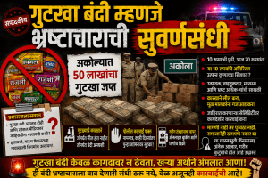 गुटखा बंदी म्हणजे भ्रष्टाचाराची  सुवर्णसंधी