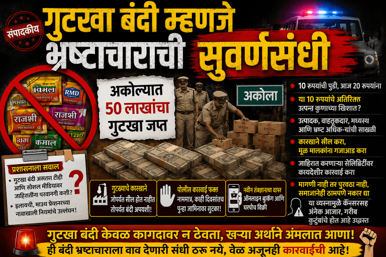 गुटखा बंदी म्हणजे भ्रष्टाचाराची  सुवर्णसंधी