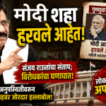 संसदेत मोदी-शहा हरवलेत! संजय राऊतांचा संतप्त टोला