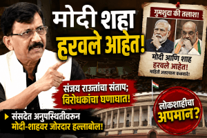 संसदेत मोदी-शहा हरवलेत! संजय राऊतांचा संतप्त टोला