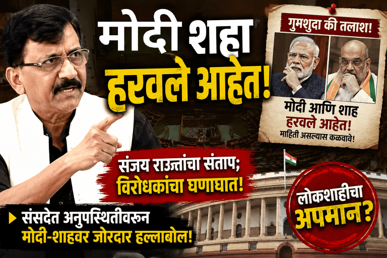 संसदेत मोदी-शहा हरवलेत! संजय राऊतांचा संतप्त टोला