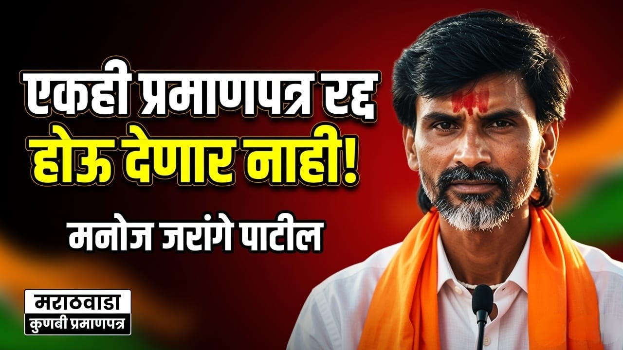 एकही कुणबी प्रमाणपत्र रद्द होऊ देणार नाही – मनोज जरांगे पाटील