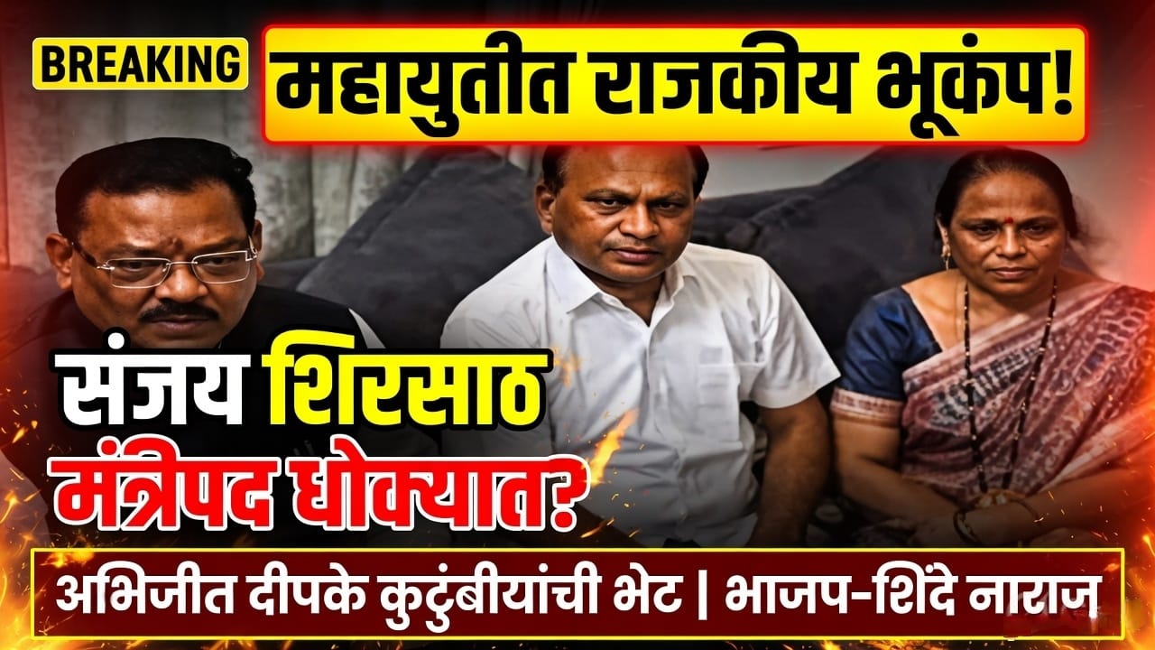 संजय शिरसाठ यांचे मंत्रिपद धोक्यात? महायुतीत वादाची ठिणगी
