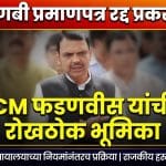 कुणबी प्रमाणपत्र रद्द प्रकरणावर मुख्यमंत्री देवेंद्र फडणवीसांची रोखठोक भूमिका