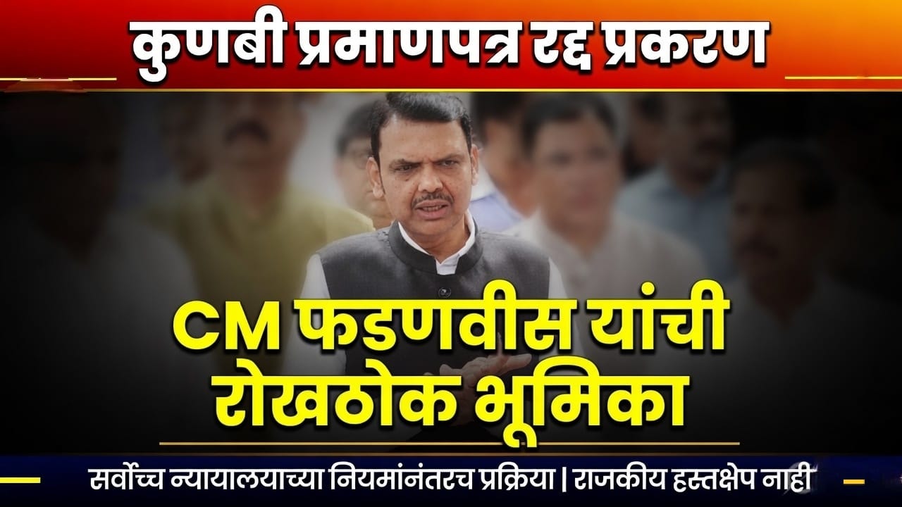 कुणबी प्रमाणपत्र रद्द प्रकरणावर मुख्यमंत्री देवेंद्र फडणवीसांची रोखठोक भूमिका