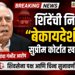 एकनाथ शिंदे यांची निवड बेकायदेशीर; कपिल सिब्बल