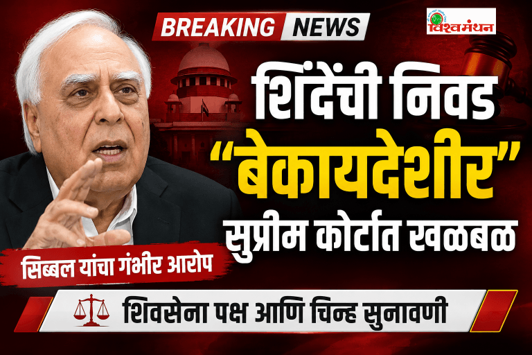 एकनाथ शिंदे यांची निवड बेकायदेशीर; कपिल सिब्बल