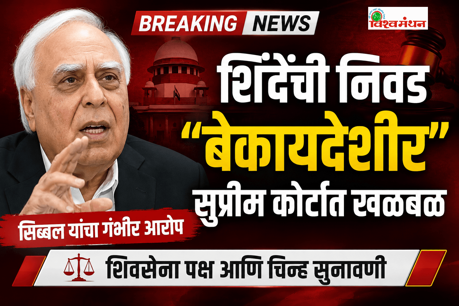 एकनाथ शिंदे यांची निवड बेकायदेशीर; कपिल सिब्बल