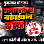 कुंभमेळा घोटाळा: मंत्री महाजनांच्या दोन नातेवाईकांसह तिघांना बेड्या!