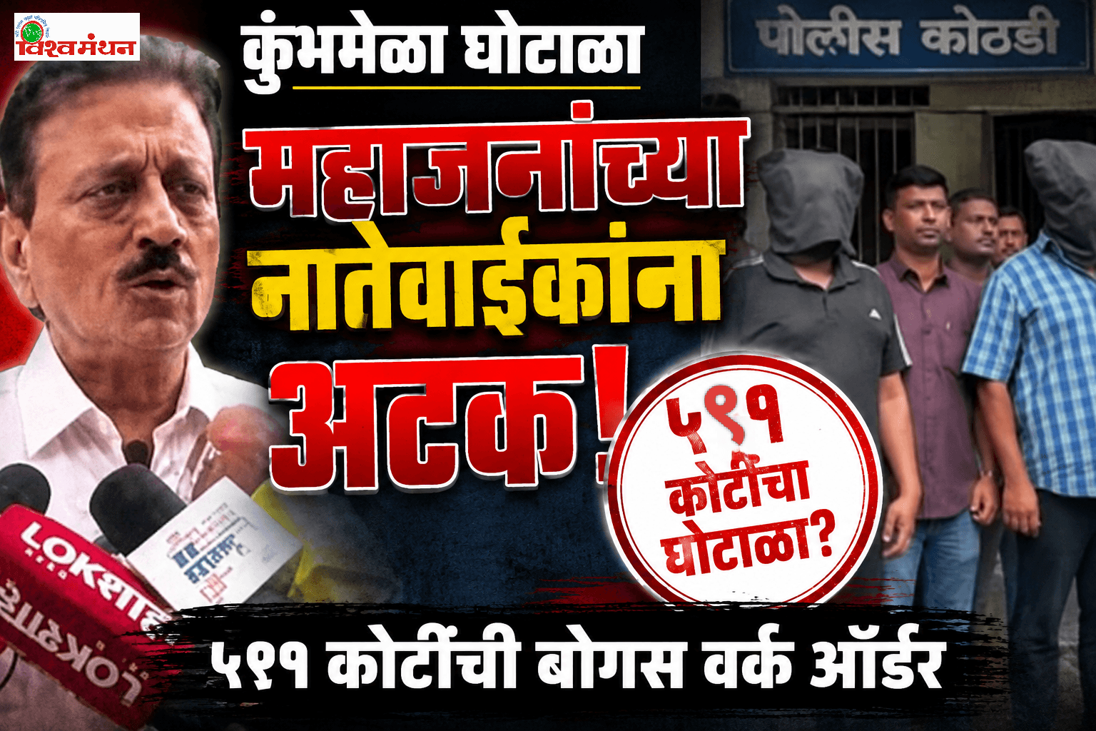 कुंभमेळा घोटाळा: मंत्री महाजनांच्या दोन नातेवाईकांसह तिघांना बेड्या!