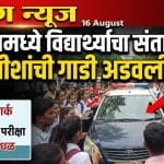 कल्याणमध्ये विद्यार्थ्यांनी रोखली न्यायाधीशांची गाडी