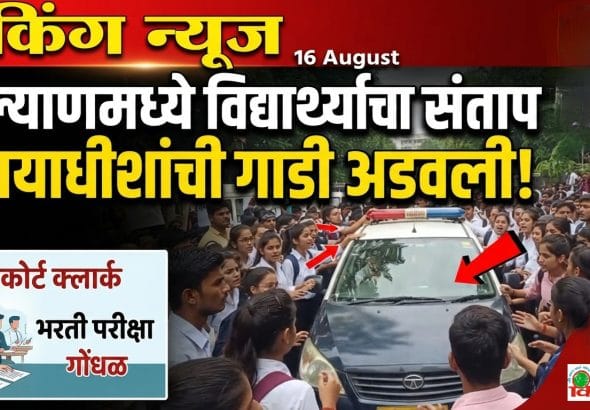 कल्याणमध्ये विद्यार्थ्यांनी रोखली न्यायाधीशांची गाडी