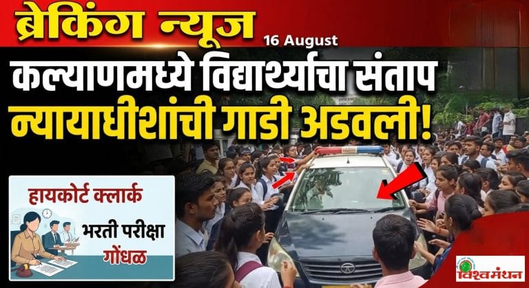कल्याणमध्ये विद्यार्थ्यांनी रोखली न्यायाधीशांची गाडी