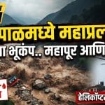 नेपाळमध्ये महाप्रलय: भीषण पुरामुळे एक हजाराहून अधिक जण बेपत्ता!