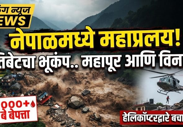 नेपाळमध्ये महाप्रलय: भीषण पुरामुळे एक हजाराहून अधिक जण बेपत्ता!