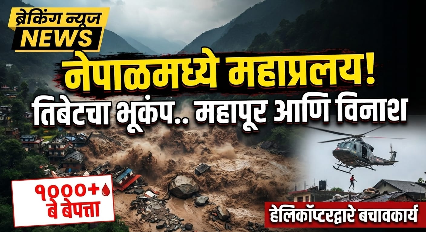 नेपाळमध्ये महाप्रलय: भीषण पुरामुळे एक हजाराहून अधिक जण बेपत्ता!