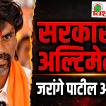 मनोज जरांगे पाटील यांचा मुंबईवर धडकण्याचा इशारा!