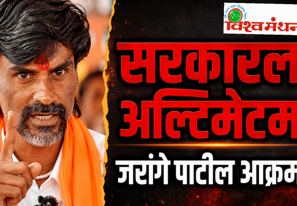 मनोज जरांगे पाटील यांचा मुंबईवर धडकण्याचा इशारा!