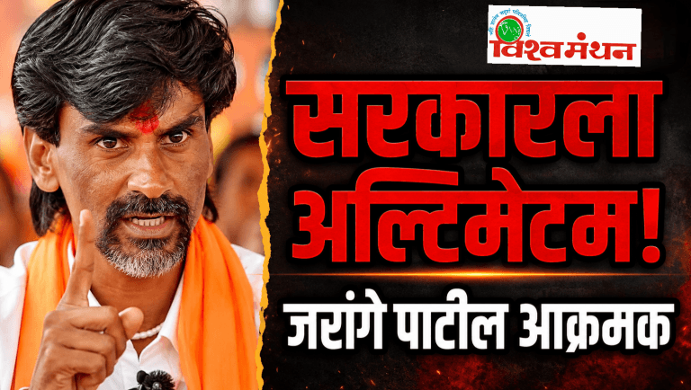 मनोज जरांगे पाटील यांचा मुंबईवर धडकण्याचा इशारा!