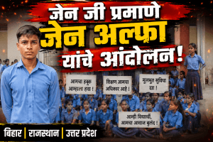 जेन-अल्फाचा तडाखा; ३ राज्यांत शाळकरी मुलांचा एल्गार