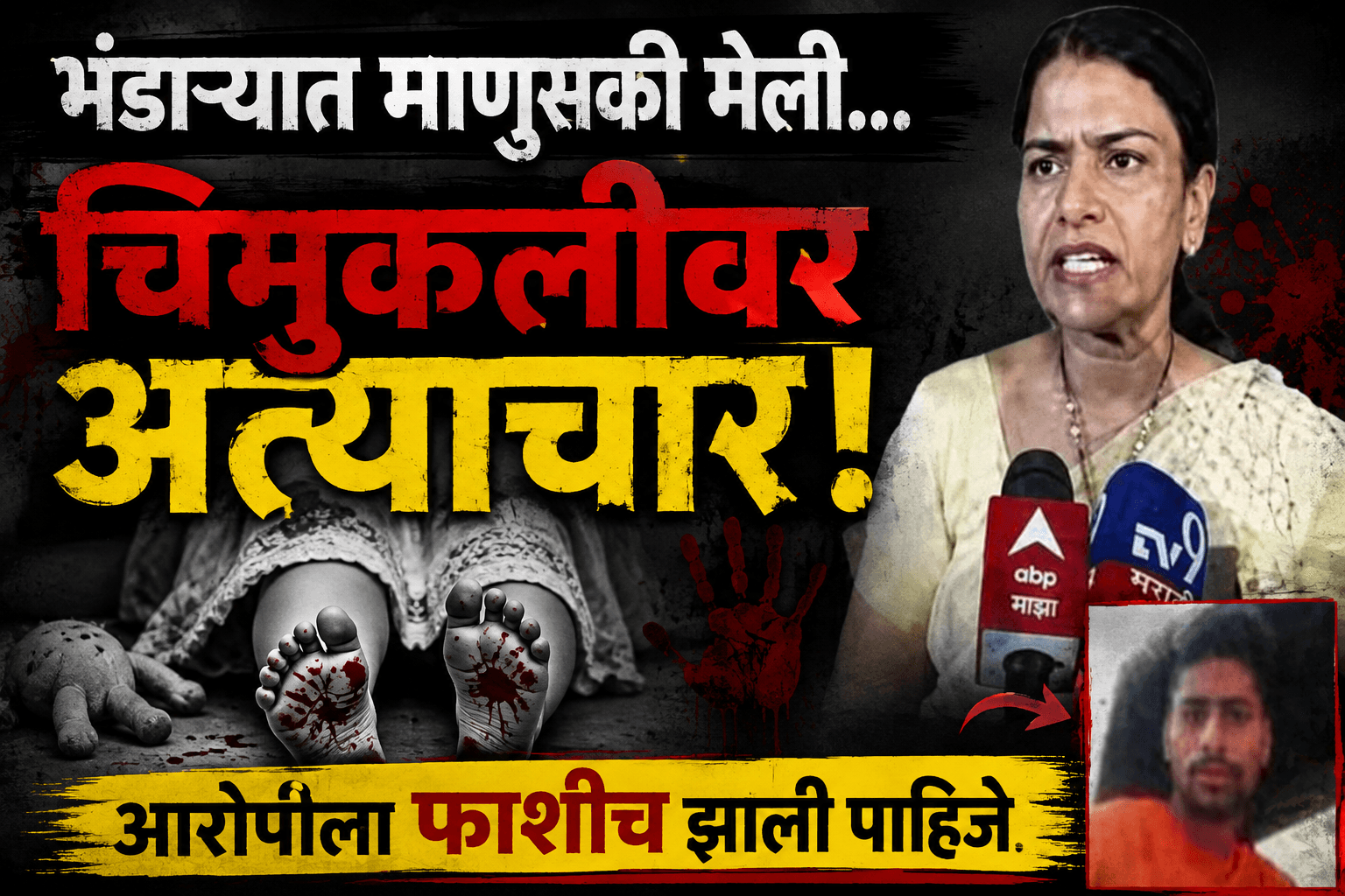 भंडाऱ्यातील चिमुकलीवर अत्याचार प्रकरण: आरोपीला तात्काळ फाशी द्या