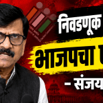 निवडणूक आयोग भाजपचा एजंट: संजय राऊत