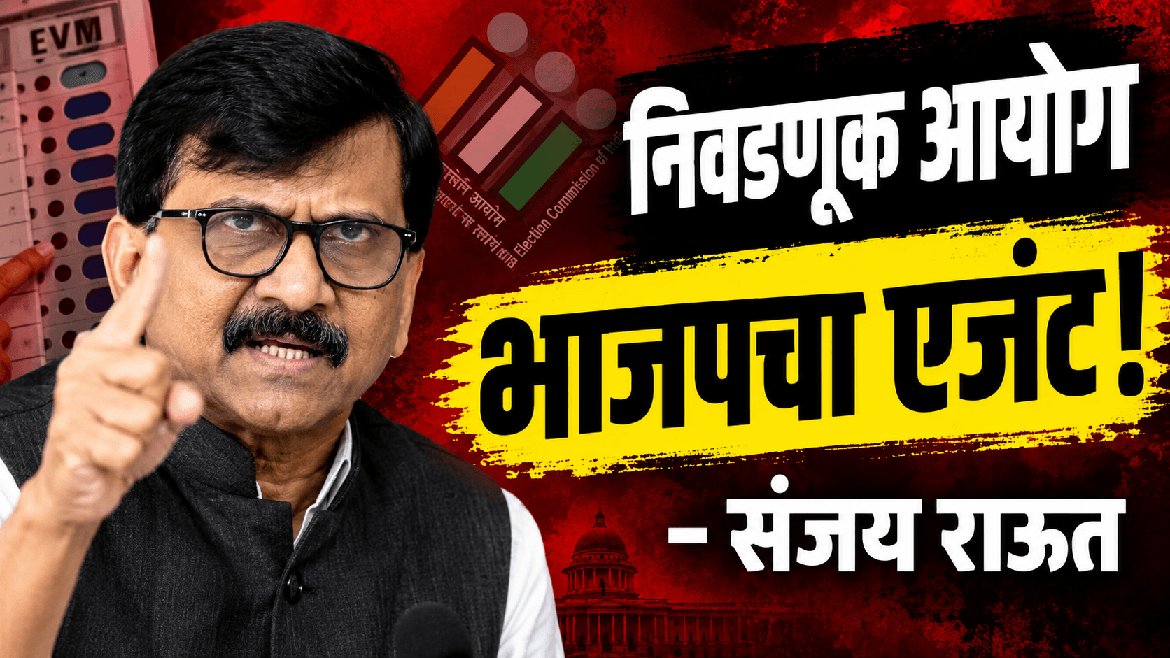 निवडणूक आयोग भाजपचा एजंट: संजय राऊत