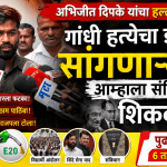 संविधानावर बोलण्याचा अधिकार नाही; अभिजीत दिपके यांचा सरकारवर हल्लाबोल!