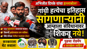 संविधानावर बोलण्याचा अधिकार नाही; अभिजीत दिपके यांचा सरकारवर हल्लाबोल!