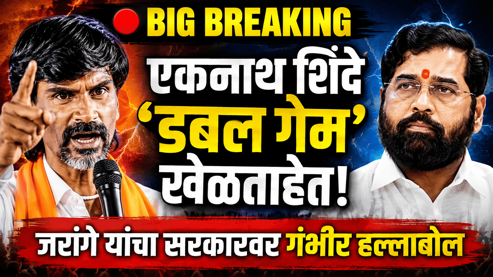 ‘डबल गेम’ खेळत असल्याचा एकनाथ शिंदेवर आरोप-जरांगे पाटील