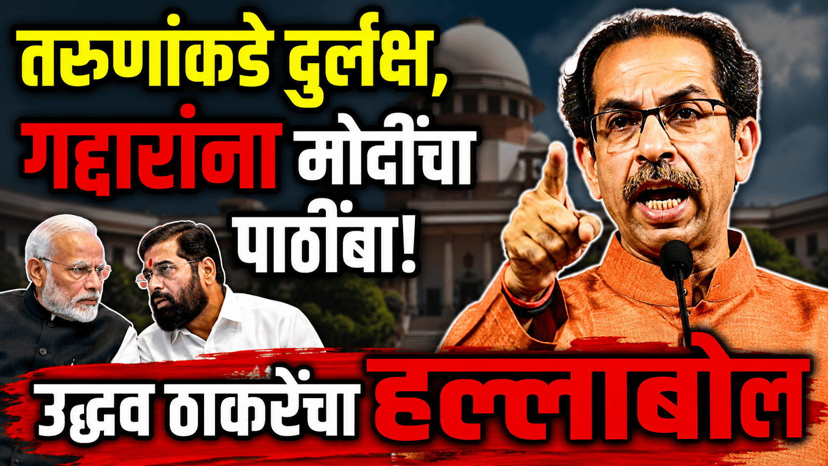 “तरुणांकडे दुर्लक्ष, गद्दारांना मोदींचा पाठींबा”; उद्धव ठाकरेंचा हल्लाबोल