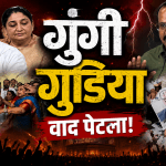 गुंगी गुडिया शब्दावरून महाराष्ट्राच्या राजकारणात मोठा वाद!