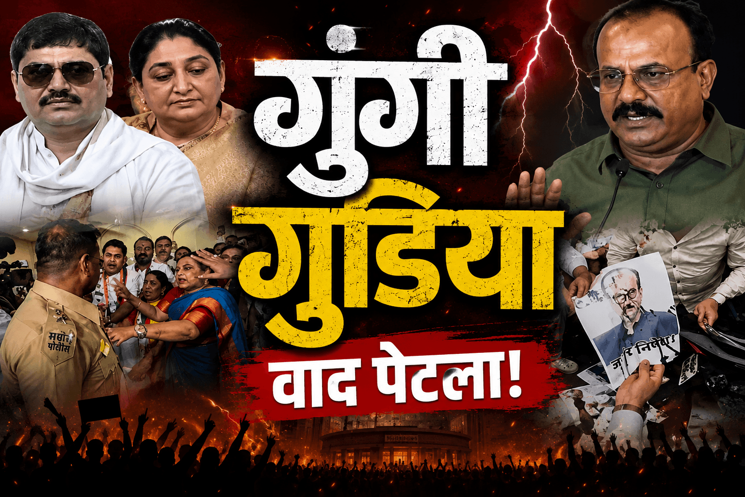 गुंगी गुडिया शब्दावरून महाराष्ट्राच्या राजकारणात मोठा वाद!