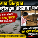 जळगाव जिल्ह्यात ढगफुटीसह पावसाचा कहर