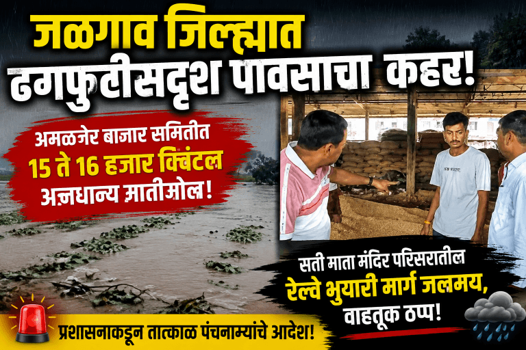 जळगाव जिल्ह्यात ढगफुटीसह पावसाचा कहर