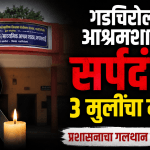 गडचिरोली आश्रमशाळा सर्पदंश: ३ मुलींचा मृत्यू