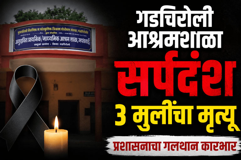 गडचिरोली आश्रमशाळा सर्पदंश: ३ मुलींचा मृत्यू
