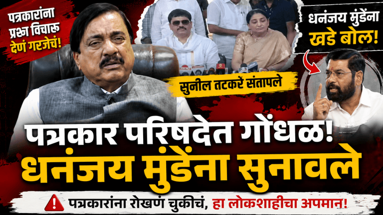बीडमधील पत्रकार परिषदेत मोठा वाद; पत्रकारांना रोखल्यामुळे सुनील तटकरे यांनी धनंजय मुंडेंना सुनावले