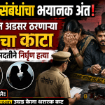 सिल्लोडमध्ये अनैतिक संबंधातून पतीचा खून; पत्नीसह प्रियकर अटकेत