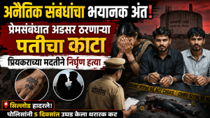सिल्लोडमध्ये अनैतिक संबंधातून पतीचा खून; पत्नीसह प्रियकर अटकेत