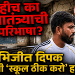 अभिजीत दिपके यांची ‘स्कूल ठीक करो’ आंदोलनाची हाक