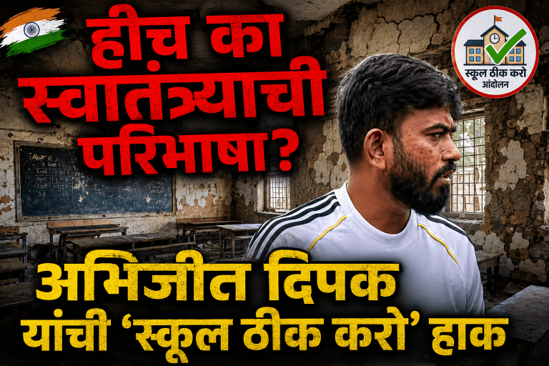 अभिजीत दिपके यांची ‘स्कूल ठीक करो’ आंदोलनाची हाक