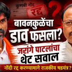 मराठा आरक्षण: जरांगे पाटलांचा बावनकुळेंवर हल्लाबोल, मुंबईत एल्गारचा इशारा