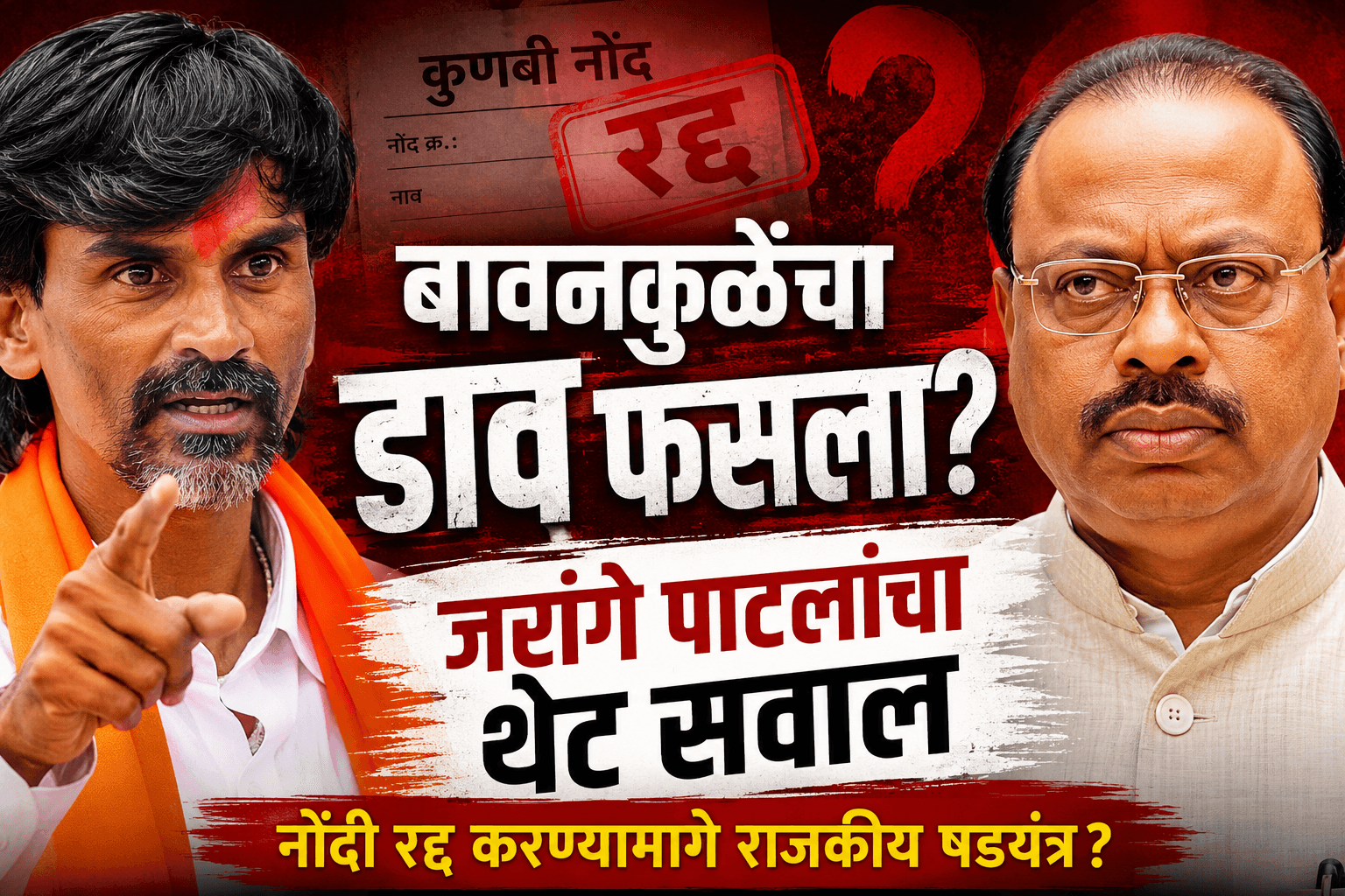 मराठा आरक्षण: जरांगे पाटलांचा बावनकुळेंवर हल्लाबोल, मुंबईत एल्गारचा इशारा