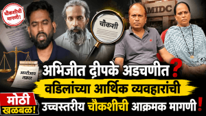 अभिजीत दीपके अडचणीत! वडिलांच्या आर्थिक व्यवहारांची चौकशी होणार?