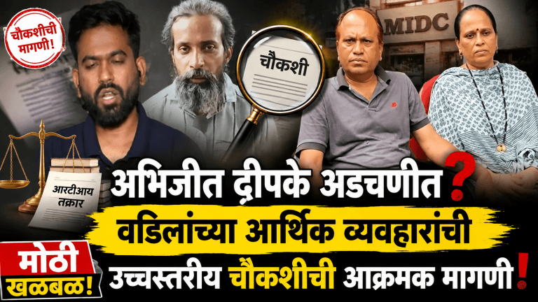 अभिजीत दीपके अडचणीत! वडिलांच्या आर्थिक व्यवहारांची चौकशी होणार?