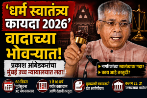महाराष्ट्रात ‘धर्म स्वातंत्र्य कायदा’ लागू; ॲड. प्रकाश आंबेडकर देणार मुंबई उच्च न्यायालयात आव्हान